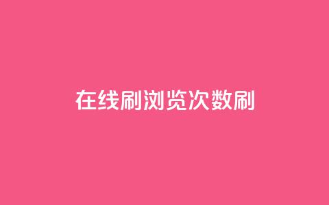 在线刷qq浏览次数刷,qq动态秒赞怎么设置 - 拼多多吞刀机制 拼多多建议开不开极速起量  第1张 在线刷qq浏览次数刷,qq动态秒赞怎么设置 - 拼多多吞刀机制 拼多多建议开不开极速起量  第1张