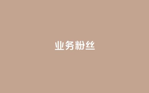 ks业务粉丝,快手点赞1元100个赞平台 - 秒到便宜,空间免费一次软件 快手点赞自助平台有哪些 亿点卡盟  第1张 ks业务粉丝,快手点赞1元100个赞平台 - 秒到便宜,空间免费一次软件 快手点赞自助平台有哪些 亿点卡盟  第1张