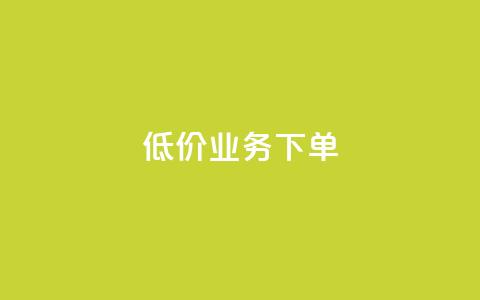 dy低价业务下单,抖音业务卡盟网站最低价 - 抖音活粉 DY自助下单商城  第1张 dy低价业务下单,抖音业务卡盟网站最低价 - 抖音活粉 DY自助下单商城  第1张