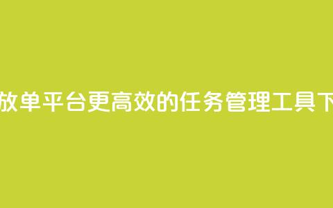 任务放单平台，更高效的任务管理工具  第1张