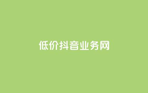 低价抖音业务网,快手刷打call亲密度 - 全民k歌刷收听量软件正版 快手点赞充值秒到账怎么弄  第1张