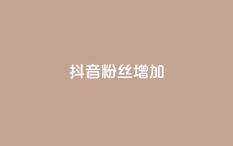 抖音粉丝增加,qq空间真人点赞服务 - 球球大作战刷观战网址 全网业务自助下单商城  第1张 抖音粉丝增加,qq空间真人点赞服务 - 球球大作战刷观战网址 全网业务自助下单商城  第1张