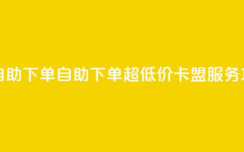 QQ卡盟低价自助下单 - 自助下单超低价QQ卡盟服务攻略!  第1张 QQ卡盟低价自助下单 - 自助下单超低价QQ卡盟服务攻略!  第1张