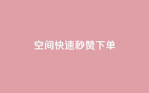 qq空间快速秒赞下单,qq刷访客量 - pdd助力网站 拼多多机刷助力  第1张 qq空间快速秒赞下单,qq刷访客量 - pdd助力网站 拼多多机刷助力  第1张