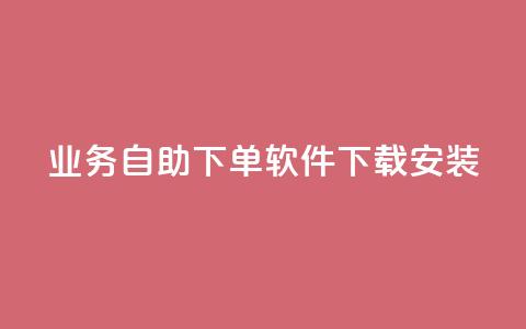 dy业务自助下单软件下载安装,抖音超便宜24小时自助涨网 - 快手买call网址 点赞qq资料卡平台  第1张 dy业务自助下单软件下载安装,抖音超便宜24小时自助涨网 - 快手买call网址 点赞qq资料卡平台  第1张
