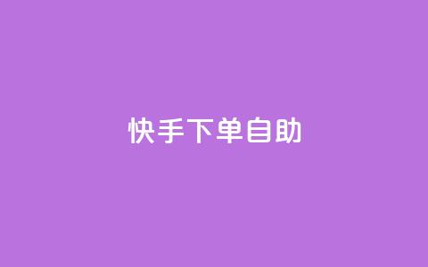 快手下单自助,dy便宜的下单网站 - 抖音业务在线低价自助平台 王者荣耀皮肤卡盟  第1张 快手下单自助,dy便宜的下单网站 - 抖音业务在线低价自助平台 王者荣耀皮肤卡盟  第1张