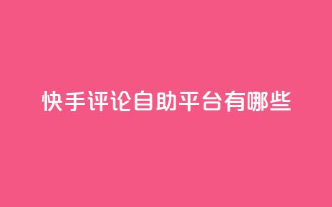 快手评论自助平台有哪些,KS免费双击 - 抖音点赞评论机器人 qq刷钻网站全网最低价啊  第1张 快手评论自助平台有哪些,KS免费双击 - 抖音点赞评论机器人 qq刷钻网站全网最低价啊  第1张