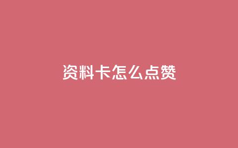 QQ资料卡怎么点赞,ks全网最低价下单平台 - Ks低价双击免费微信支付 dy业务自助下单在线低价  第1张 QQ资料卡怎么点赞,ks全网最低价下单平台 - Ks低价双击免费微信支付 dy业务自助下单在线低价  第1张
