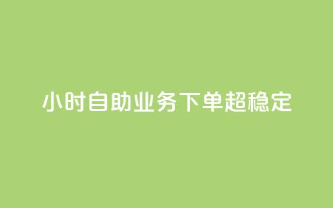 dy24小时自助业务下单超稳定,免费qq主页名片点赞软件 - 快手点赞24小时接单 卡盟24小时低价下单平台  第1张 dy24小时自助业务下单超稳定,免费qq主页名片点赞软件 - 快手点赞24小时接单 卡盟24小时低价下单平台  第1张