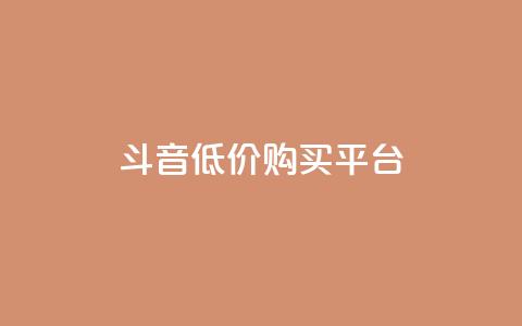 qq斗音低价购买平台,抖音如何买1000粉机器粉 - 闲鱼业务自助下单全网最低价 自助下单24小时平台最便宜  第1张 qq斗音低价购买平台,抖音如何买1000粉机器粉 - 闲鱼业务自助下单全网最低价 自助下单24小时平台最便宜  第1张