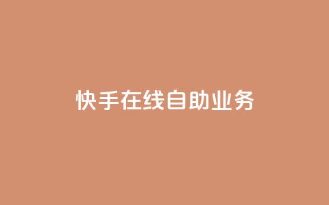 快手在线自助业务,qq空间浏览 - qq空间八万个访客算多吗 快手抖音免费播放量网站  第1张 快手在线自助业务,qq空间浏览 - qq空间八万个访客算多吗 快手抖音免费播放量网站  第1张