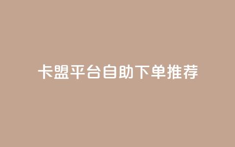 卡盟平台自助下单推荐,QQ钻卡盟网站 - 拼多多砍价一元10刀 拼多多助力扫码是代码  第1张 卡盟平台自助下单推荐,QQ钻卡盟网站 - 拼多多砍价一元10刀 拼多多助力扫码是代码  第1张
