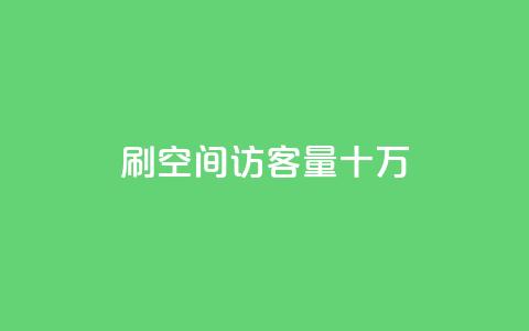 刷qq空间访客量十万,快手点赞象象耶 - 拼多多助力助手24小时客服电话 拼多多十大畅销产品  第1张 刷qq空间访客量十万,快手点赞象象耶 - 拼多多助力助手24小时客服电话 拼多多十大畅销产品  第1张