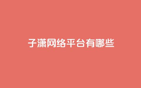 子潇网络平台有哪些,抖币支付游戏 - 卡盟一手货源网站 cf科技卡盟平台  第1张 子潇网络平台有哪些,抖币支付游戏 - 卡盟一手货源网站 cf科技卡盟平台  第1张