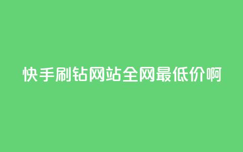 快手刷钻网站全网最低价啊,抖音24h自助推广下单平台 - ks业务免费涨赞 帝王卡盟  第1张 快手刷钻网站全网最低价啊,抖音24h自助推广下单平台 - ks业务免费涨赞 帝王卡盟  第1张