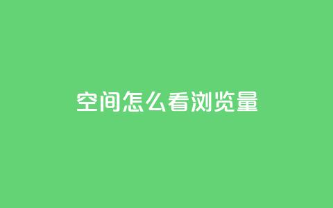 QQ空间怎么看浏览量,10万播放量有多少收入 - 拼多多业务关注下单平台 dnf手游稳定免费辅助网站  第1张 QQ空间怎么看浏览量,10万播放量有多少收入 - 拼多多业务关注下单平台 dnf手游稳定免费辅助网站  第1张