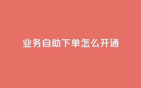qq业务自助下单怎么开通 - 如何开通QQ业务自助下单服务!  第1张 qq业务自助下单怎么开通 - 如何开通QQ业务自助下单服务!  第1张