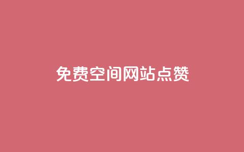 免费qq空间网站点赞,粉丝要达到多少才能挣钱 - 卡盟最低自助下单官网 王者荣耀点券代充  第1张 免费qq空间网站点赞,粉丝要达到多少才能挣钱 - 卡盟最低自助下单官网 王者荣耀点券代充  第1张