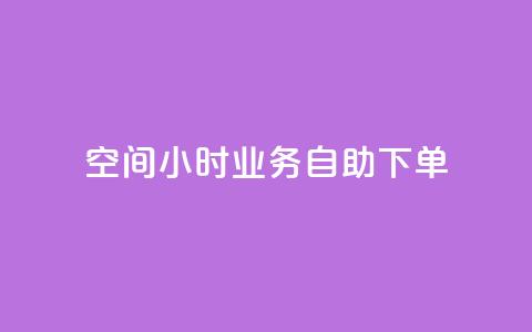 QQ空间24小时业务自助下单,ks业务免费下单平台最便宜 - ks业务平台网站 快手免费上热门网站  第1张 QQ空间24小时业务自助下单,ks业务免费下单平台最便宜 - ks业务平台网站 快手免费上热门网站  第1张