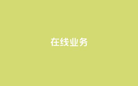 ks在线业务,卡盟下单平台在线 - 24小时低价秒单业务哪个好 卡盟代理  第1张 ks在线业务,卡盟下单平台在线 - 24小时低价秒单业务哪个好 卡盟代理  第1张