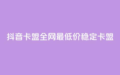 抖音卡盟全网最低价稳定卡盟,卡密进货渠道 - 抖音业务下单卡盟 24自助下单服务平台  第1张 抖音卡盟全网最低价稳定卡盟,卡密进货渠道 - 抖音业务下单卡盟 24自助下单服务平台  第1张