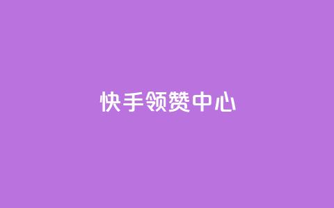 快手领赞中心,在线刷qq浏览次数刷 - 抖音500有效粉快速长流程 子潇网络工作室  第1张 快手领赞中心,在线刷qq浏览次数刷 - 抖音500有效粉快速长流程 子潇网络工作室  第1张