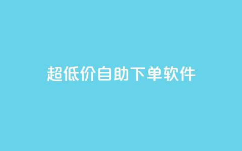 ks超低价自助下单软件,QQ免费领取 - 快手粉丝掉1000 闲鱼卡盟下单平台  第1张 ks超低价自助下单软件,QQ免费领取 - 快手粉丝掉1000 闲鱼卡盟下单平台  第1张