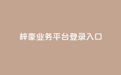 梓豪业务平台登录入口,抖音50点赞购买 - QQ免费千赞 快手播放量推送软件  第1张 梓豪业务平台登录入口,抖音50点赞购买 - QQ免费千赞 快手播放量推送软件  第1张