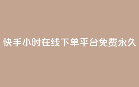 快手24小时在线下单平台免费永久,抖音推广小程序怎么获得收益 - 全网低价自助平台 抖音涨流量网站  第1张 快手24小时在线下单平台免费永久,抖音推广小程序怎么获得收益 - 全网低价自助平台 抖音涨流量网站  第1张