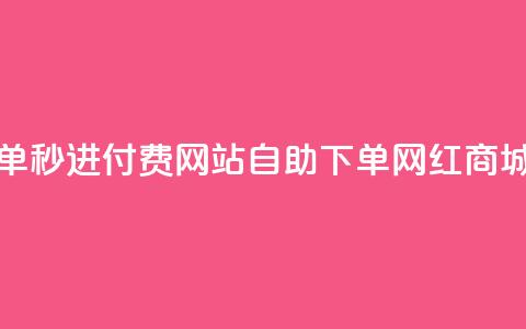 免费自助下单秒进付费网站 - qq自助下单网红商城官网  第1张 免费自助下单秒进付费网站 - qq自助下单网红商城官网  第1张