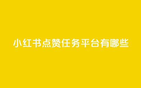 小红书点赞任务平台有哪些,QQ黑客软件 - qq免费领空间100访客  第1张 小红书点赞任务平台有哪些,QQ黑客软件 - qq免费领空间100访客  第1张