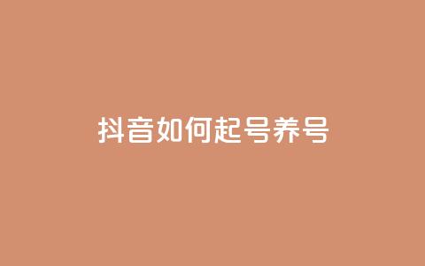 抖音如何起号养号,抖音粉丝 - ks一键取赞猪妖 卡盟自助下单24小时  第1张 抖音如何起号养号,抖音粉丝 - ks一键取赞猪妖 卡盟自助下单24小时  第1张