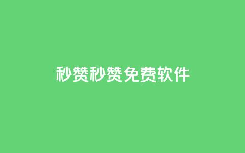 秒赞qq秒赞免费软件 - 免费QQ点赞工具推荐!  第1张 秒赞qq秒赞免费软件 - 免费QQ点赞工具推荐!  第1张