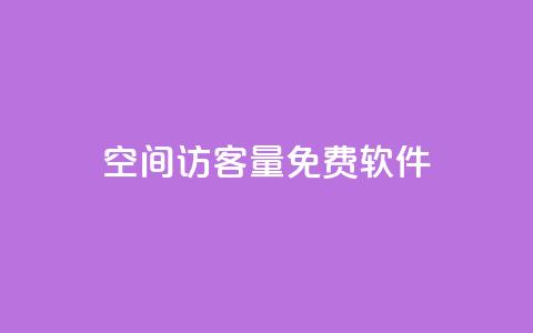qq空间访客量免费软件 - 点赞自助1元100赞  第1张 qq空间访客量免费软件 - 点赞自助1元100赞  第1张