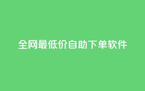 全网最低价自助下单软件,梓豪qq空间真人说说点赞 - 快手点赞购买网站平台 抖音评论在线自助平台24小时  第1张 全网最低价自助下单软件,梓豪qq空间真人说说点赞 - 快手点赞购买网站平台 抖音评论在线自助平台24小时  第1张