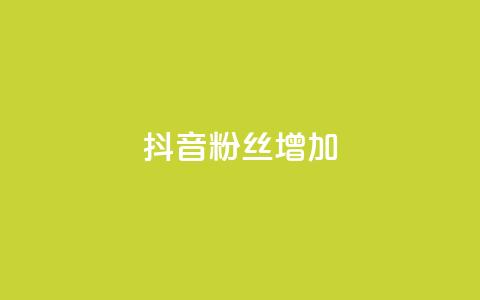 抖音粉丝增加 - 如何有效提升抖音粉丝增长速度~  第1张 抖音粉丝增加 - 如何有效提升抖音粉丝增长速度~  第1张
