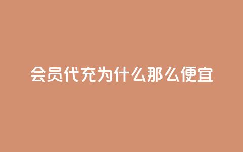 qq会员代充为什么那么便宜,快手1块钱涨10000粉丝活粉 - QQ名片10000赞免费 免费QQ空间说说赞软件  第1张 qq会员代充为什么那么便宜,快手1块钱涨10000粉丝活粉 - QQ名片10000赞免费 免费QQ空间说说赞软件  第1张