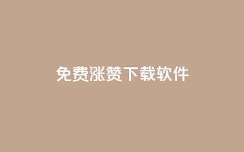 免费涨赞下载软件,qq刷钻网站全网最新版下载 - qq卡盟网站官方入口 24小时自助下单秒到  第1张 免费涨赞下载软件,qq刷钻网站全网最新版下载 - qq卡盟网站官方入口 24小时自助下单秒到  第1张