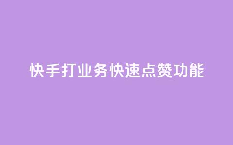 快手打call业务(快速点赞Call功能)  第1张 快手打call业务(快速点赞Call功能)  第1张