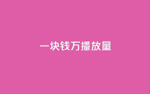 一块钱1万播放量,云商城24小时自助下单下载 - 24小时自助下单商城 卡盟发卡自助平台  第1张 一块钱1万播放量,云商城24小时自助下单下载 - 24小时自助下单商城 卡盟发卡自助平台  第1张