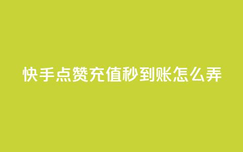 快手点赞充值秒到账怎么弄,1元500个抖音粉丝 - 低价qq超级会员 卡盟批发qq业务平台  第1张 快手点赞充值秒到账怎么弄,1元500个抖音粉丝 - 低价qq超级会员 卡盟批发qq业务平台  第1张