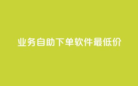 ks业务自助下单软件最低价,qq空间说说软件 - KS低价作品双击 万宝卡盟平台入口 第1张 ks业务自助下单软件最低价,qq空间说说软件 - KS低价作品双击 万宝卡盟平台入口 第1张
