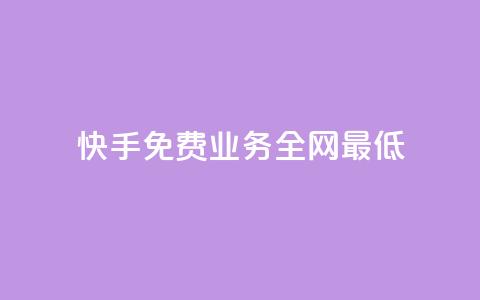 快手免费业务全网最低,免费领取10000播放量 - 自助下单在线云商城 微博24小时秒单业务网  第1张 快手免费业务全网最低,免费领取10000播放量 - 自助下单在线云商城 微博24小时秒单业务网  第1张