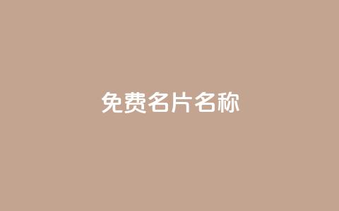 QQ免费名片名称,抖音自助赞平台24小时发货 - ks24小时免费下单平台 抖音24小时秒到自助服务平台  第1张 QQ免费名片名称,抖音自助赞平台24小时发货 - ks24小时免费下单平台 抖音24小时秒到自助服务平台  第1张