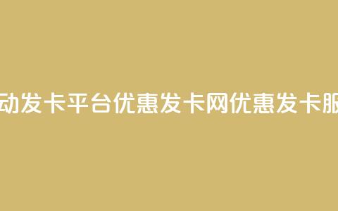 自动发卡平台优惠发卡网优惠发卡服务  第1张 自动发卡平台优惠发卡网优惠发卡服务  第1张
