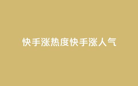 快手涨热度app(快手涨人气app)  第1张 快手涨热度app(快手涨人气app)  第1张