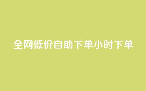 全网低价自助下单24小时下单,抖音粉丝淘宝搜什么内容 - 快手在线自助业务平台 点赞链接入口  第1张 全网低价自助下单24小时下单,抖音粉丝淘宝搜什么内容 - 快手在线自助业务平台 点赞链接入口  第1张
