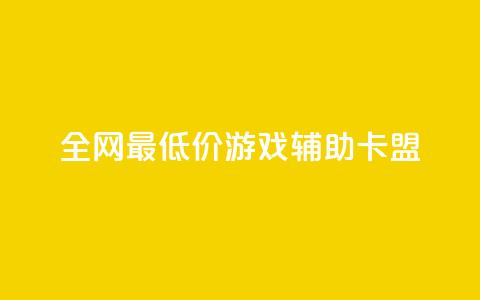 全网最低价游戏辅助卡盟 - 激情全网最低价游戏辅助卡盟，让你畅快战胜游戏！~  第1张