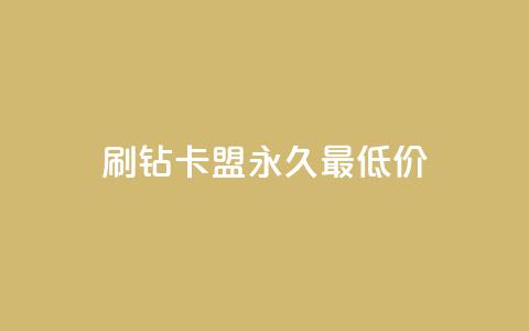 qq刷钻卡盟永久最低价,抖音24小时自助服务平台免费 - ks业务平台网站 抖音快手双击播放量网站  第1张 qq刷钻卡盟永久最低价,抖音24小时自助服务平台免费 - ks业务平台网站 抖音快手双击播放量网站  第1张