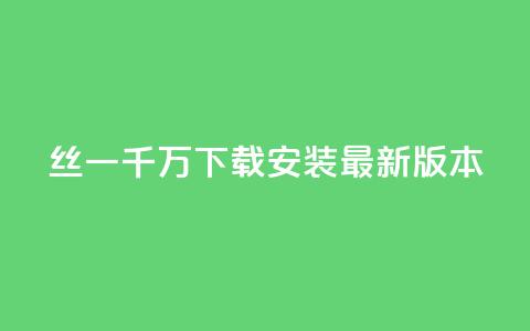 丝一千万下载安装最新版本 - 空间说说浏览次数怎么算  第1张 丝一千万下载安装最新版本 - 空间说说浏览次数怎么算  第1张